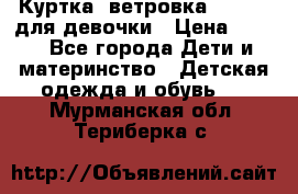 Куртка -ветровка Icepeak для девочки › Цена ­ 500 - Все города Дети и материнство » Детская одежда и обувь   . Мурманская обл.,Териберка с.